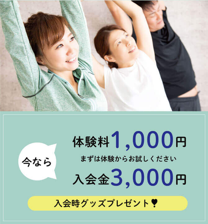 今なら体験料1000円。入会金3000円