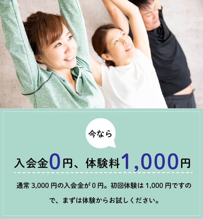 今なら入会金0円、体験料1,000円