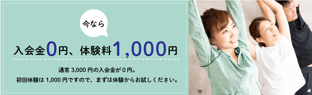 今なら入会金0円、体験料1,000円